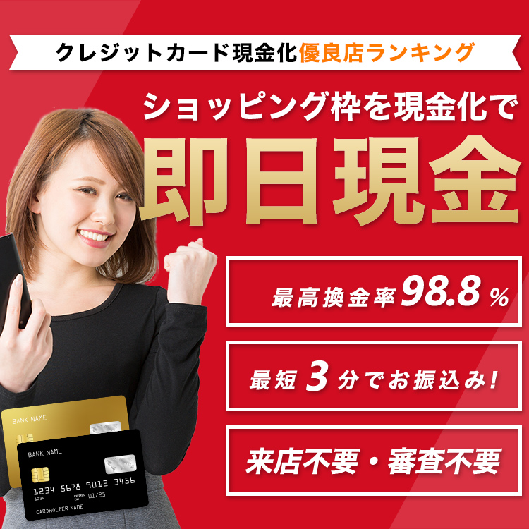 クレジットカード現金化
